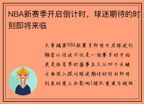 NBA新赛季开启倒计时，球迷期待的时刻即将来临