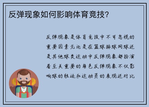 反弹现象如何影响体育竞技？