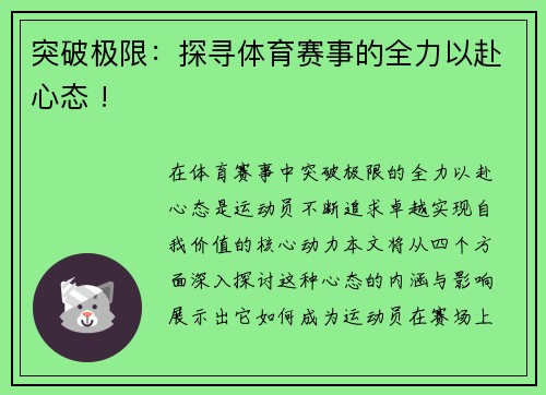 突破极限：探寻体育赛事的全力以赴心态 !