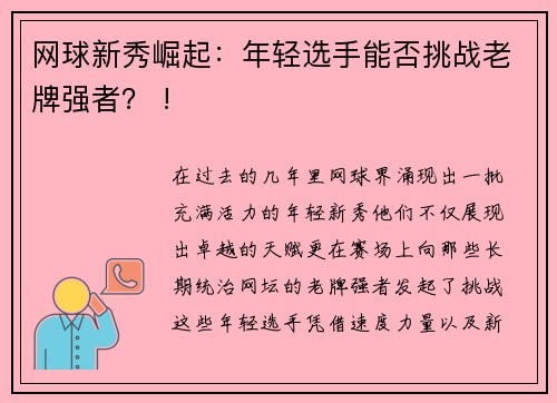 网球新秀崛起：年轻选手能否挑战老牌强者？ !