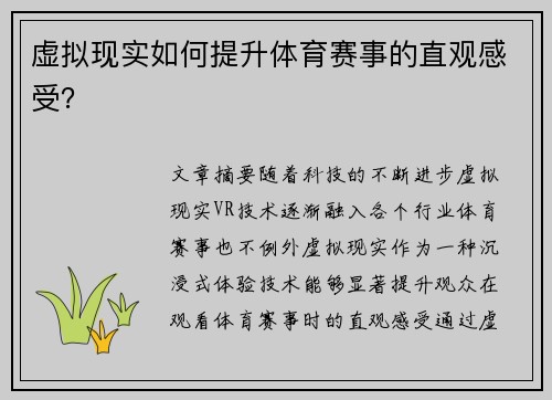 虚拟现实如何提升体育赛事的直观感受？