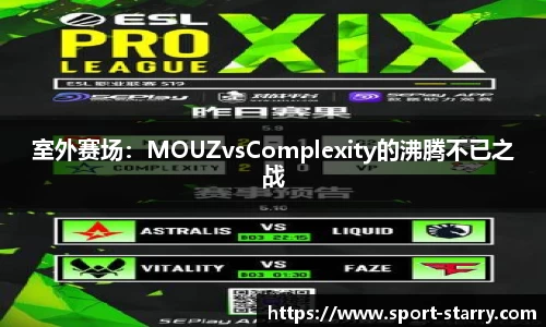 室外赛场：MOUZvsComplexity的沸腾不已之战