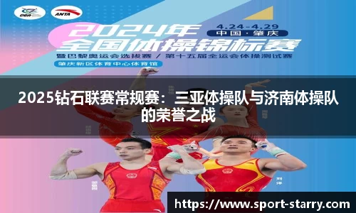 2025钻石联赛常规赛：三亚体操队与济南体操队的荣誉之战