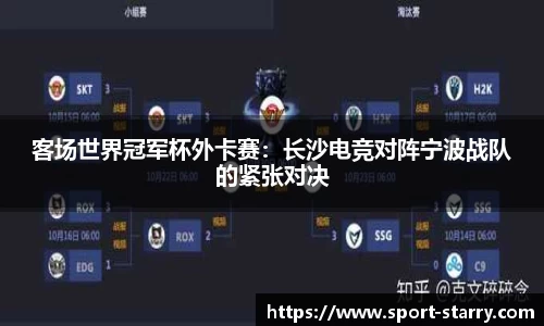 客场世界冠军杯外卡赛：长沙电竞对阵宁波战队的紧张对决