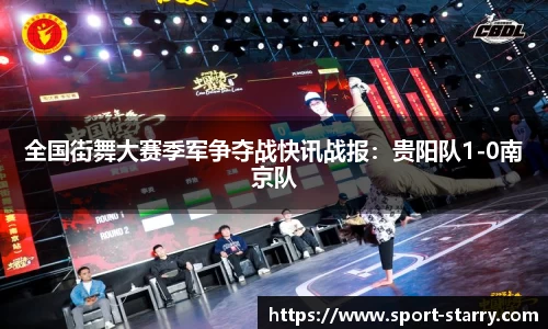 全国街舞大赛季军争夺战快讯战报：贵阳队1-0南京队