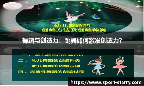 舞蹈与创造力：跳舞如何激发创造力？