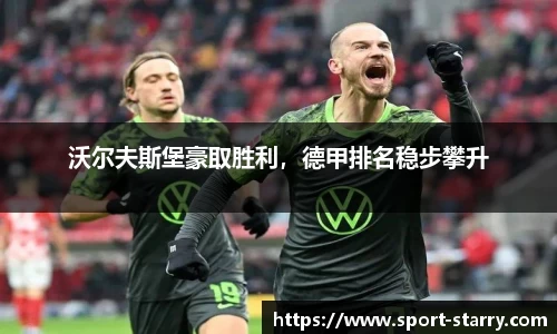 沃尔夫斯堡豪取胜利，德甲排名稳步攀升