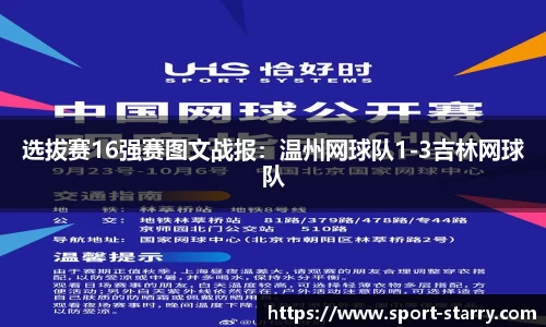 选拔赛16强赛图文战报：温州网球队1-3吉林网球队