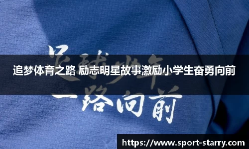 追梦体育之路 励志明星故事激励小学生奋勇向前