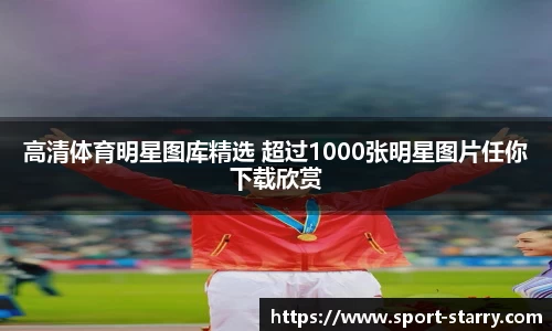 高清体育明星图库精选 超过1000张明星图片任你下载欣赏